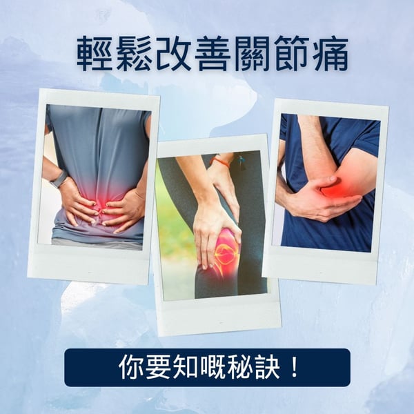 {0ba77460-5bfb-42e0-9784-3582e33be5d1}_關節痛_Tips_Image