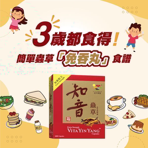 {68fdfa8d-79da-4c6f-bdc0-f84c8a42cfef}_Other_Tips_蟲草免吞丸食譜