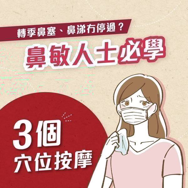 {da46e3c7-12ce-41f9-943d-286411fdba0f}_Other_Tips_鼻敏必學穴位按摩