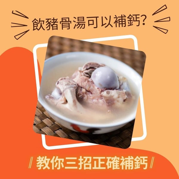 {ee9261b0-c824-4c10-9d7b-564c0e385f07}_飲豬骨湯就可以補鈣